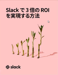 Slackで3倍のROIを実現する方法