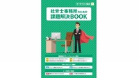 社労士事務所のための課題解決BOOK