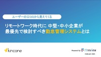 リモートワーク時代に中堅・中小企業が最優先で検討すべき勤怠管理システムとは