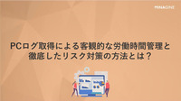 PCログ取得による客観的な労働時間管理と労務リスク対策とは？