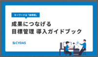 キーワードは「納得感」成果につなげる目標管理導入のヒント