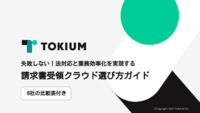 失敗しない請求書受領クラウド選び方ガイド【6社の比較表付き】