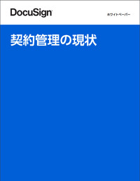 契約管理の現状