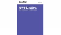 電子署名の適法性 ～日本の裁判手続きにおける電子署名の有効性～