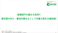 【経理部門の働き方改革】 請求書の封入・郵送作業工数を大幅削減！