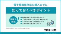 電子帳簿保存法の導入までに知っておくべきポイント