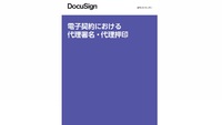 電子契約における代理署名・代理押印