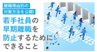 若手社員の早期離職を防止するためにできること