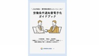 入社手続き・雇用契約更新もオンラインで！労働条件通知書電子化ガイドブック