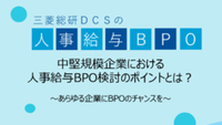 中堅規模企業向け人事給与BPO検討のポイントとは？