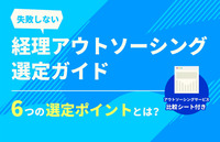 失敗しない経理アウトソーシング選定ガイド　6つの選定ポイントとは？