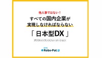 他人事ではない！すべての国内企業が実現しなければならない「日本型DX」