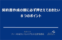 契約書作成の際に必ず押さえておきたい8つのポイント