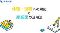 休職・復職への対応と産業医の活用法