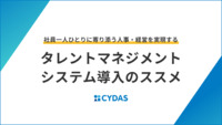 社員一人ひとりに寄り添う人事・経営を実現する　タレントマネジメントシステム導入のススメ