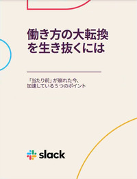 働き方の大転換を生き抜くには　―「当たり前」が崩れた今、加速している 5 つのポイント―