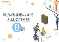 【障がい者雇用】自社にあった採用方法とは？　8種類の採用方法、利用の流れ、メリット・デメリットを解説