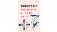 顧客対応で失敗!?絶対に避けるべきメール共有の落とし穴