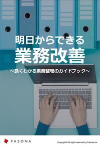 明日からできる業務改善 ～良くわかる業務整理のガイドブック～