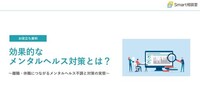 効果的なメンタルヘルス対策とは？～離職・休職につながるメンタルヘルス不調と対策の実態～