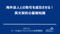 海外法人との取引を成功させる！英文契約の基礎知識