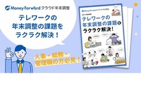 テレワークでの年末調整の課題をラクラク解決