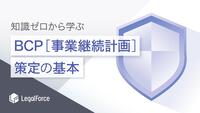 【知識ゼロから学ぶ】BCP策定の基本