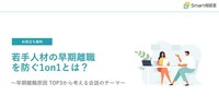 若手人材の早期離職を防ぐ1on1とは？～早期離職原因 TOP3から考える会話のテーマ～