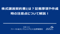 株式譲渡契約書とは？記載事項や作成時の注意点について解説！