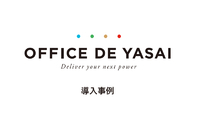 OFFICE DE YASAI　導入事例