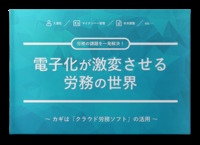 電子化が激変させる労務の世界