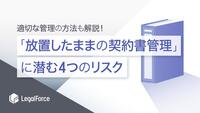 「放置したままの契約書管理」に潜む4つのリスク