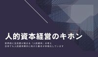 人的資本経営のキホン