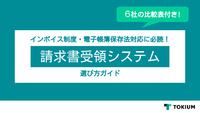 失敗しない請求書受領システム選び方ガイド【2024年1月最新版】