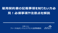 雇用契約書の記載事項を知りたい方必見！必須事項や注意点を解説