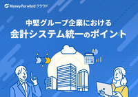 中堅グループ企業における  会計システム統一のポイント