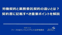 労働契約と業務委託契約の違いとは？契約書に記載すべき重要ポイントを解説