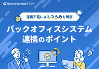 連携不足によるつらみを解消 バックオフィスシステム連携のポイント