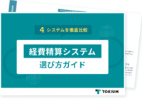 失敗しない！法対応と業務効率化を実現する経費精算システム選び方ガイド【4社の比較表付き】