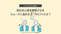 これなら先方も納得！取引先と請求書電子化をスムーズに進める３つのコツとは？