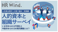 ＜人的資本開示 実践編 ＞ 人的資本と組織サーベイ