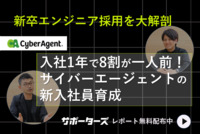 【新卒エンジニア育成】入社1年で8割が一人前！サイバーエージェントの新入社員育成