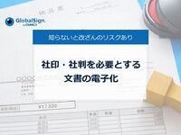 社印・社判を必要とする文書の電子化