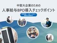 中堅大企業のための人事給与BPO導入チェックポイント