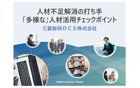 人手不足解消の打ち手 「多様な」人材活用チェックポイント　人事給与アウトソーシングサービスを提供する三菱総研ＤＣＳが解説！