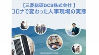 コロナで変わった人事現場の実態　人事給与アウトソーシングサービスを提供する三菱総研ＤＣＳが解説！