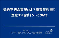 契約不適合責任とは？売買契約書で 注意すべきポイントについて