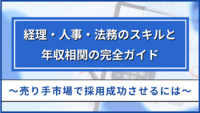 経理・人事・法務のスキルと年収相関の完全ガイド【MS－Japan】