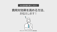 Web請求書の導入にあたり費用対効果を高める方法、お伝えします！