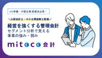 経営を強くする管理会計 セグメント分析で見える事業の強み・弱み